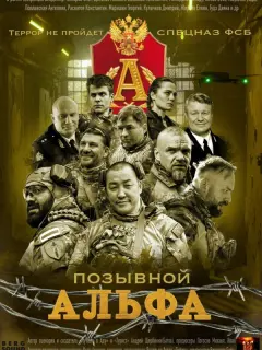 Позывной Альфа российский сериал